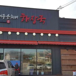 제주은희네해장국 리뷰 사진