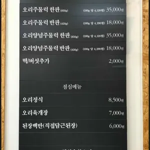 광암유황오리 리뷰 사진