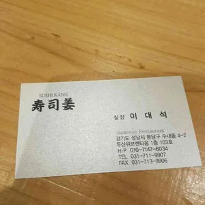 스시강 리뷰 사진
