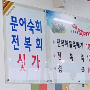 강릉전복해물뚝배기 리뷰 사진