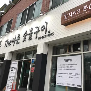 더바른숯불구이 대표 사진