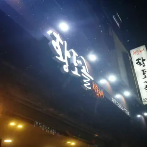 황토골 리뷰 사진