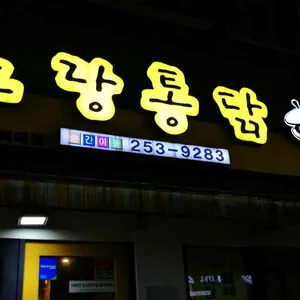 노랑통닭 사진
