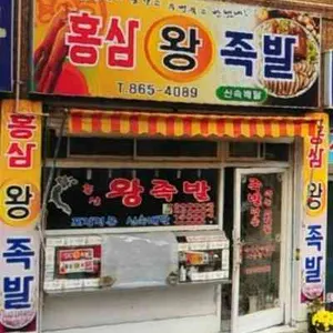 홍삼왕족발 사진