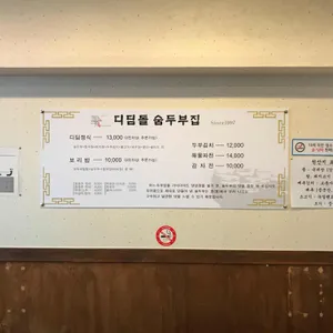디딤돌 숨두부집 리뷰 사진