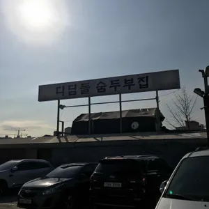 디딤돌 숨두부집 리뷰 사진
