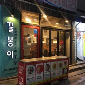 꿀봉이 리뷰 사진