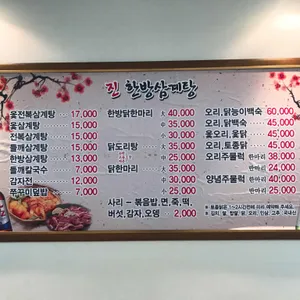 진한방삼계탕 리뷰 사진