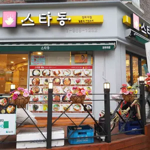 스타동 리뷰 사진