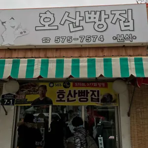 호산빵집 리뷰 사진