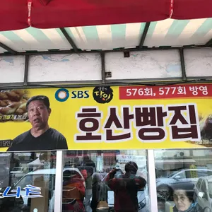 호산빵집 리뷰 사진