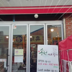 송원 마포 돼지갈비 리뷰 사진