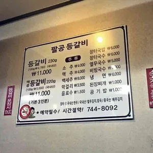 팔공등갈비 리뷰 사진