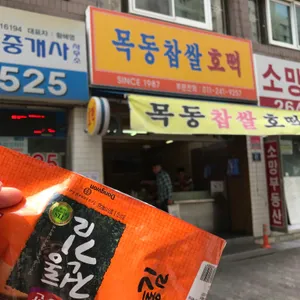 목동찹쌀호떡 리뷰 사진