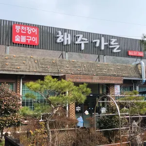 해주가든 리뷰 사진