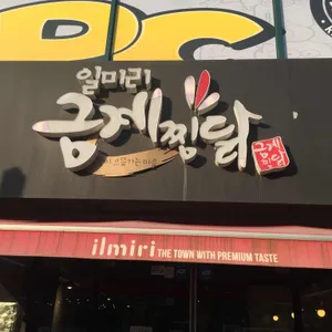 일미리금계찜닭 리뷰 사진