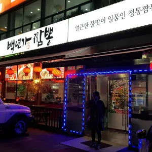 백년가 짬뽕 리뷰 사진