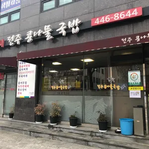 전주콩나물국밥 리뷰 사진