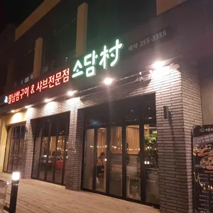 소담촌 리뷰 사진