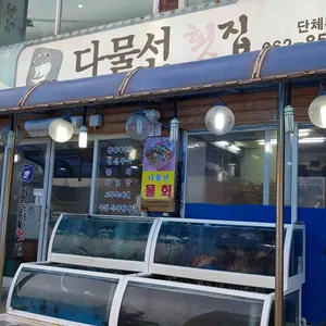 다물선횟집 리뷰 사진