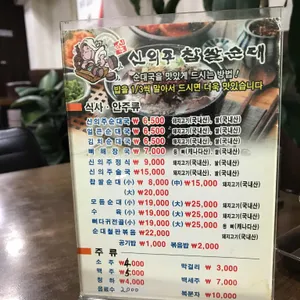 신의주찹쌀순대 리뷰 사진