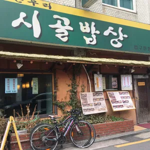 시골밥상 리뷰 사진