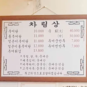 원주추어탕 리뷰 사진