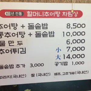 할머니추어탕 리뷰 사진