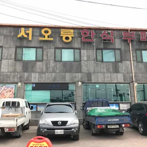 서오릉 한식부페 리뷰 사진