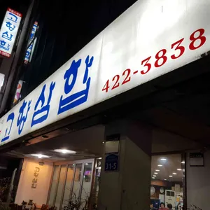 고향삼합 리뷰 사진