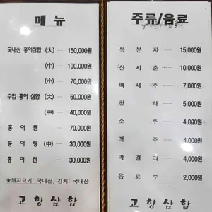 고향삼합 리뷰 사진