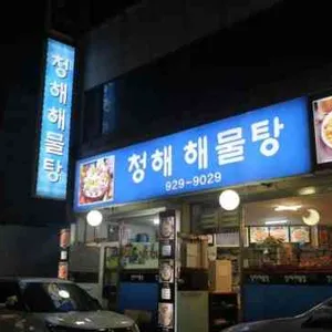 청해해물탕 리뷰 사진