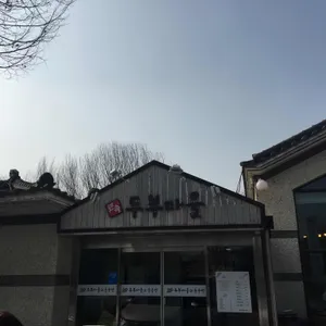 민속두부마을 리뷰 사진