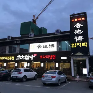 함지박 리뷰 사진
