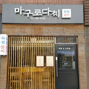 마구로다찌 리뷰 사진