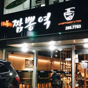 화봉짬뽕역 사진 2