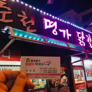 명가닭갈비 리뷰 사진