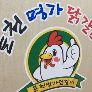 명가닭갈비 리뷰 사진