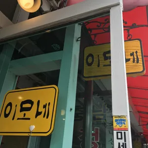 이모네 리뷰 사진