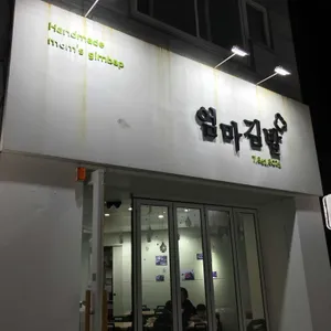 엄마김밥 대표 사진