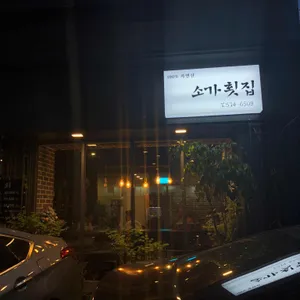 소가횟집 리뷰 사진