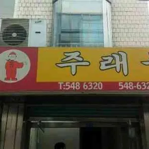 주래등 리뷰 사진
