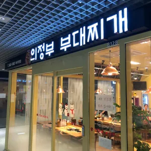 의정부 부대찌개 사진
