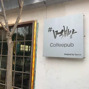 먹빵 리뷰 사진