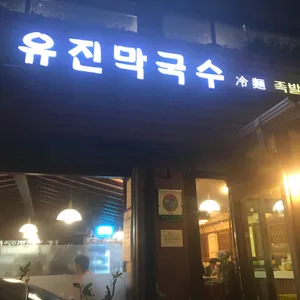 유진막국수 리뷰 사진