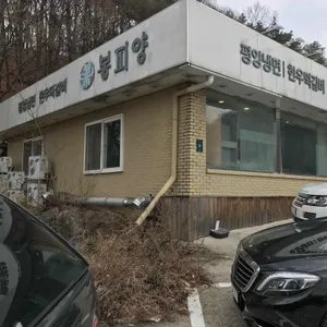 봉피양 리뷰 사진