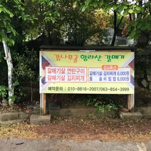 감나무골함라산갈매기 리뷰 사진