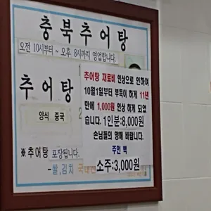 충북추어탕 리뷰 사진