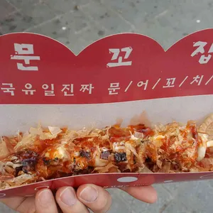 문꼬치 사진