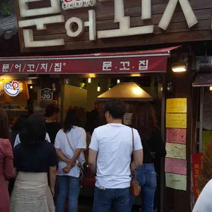 문꼬치 리뷰 사진